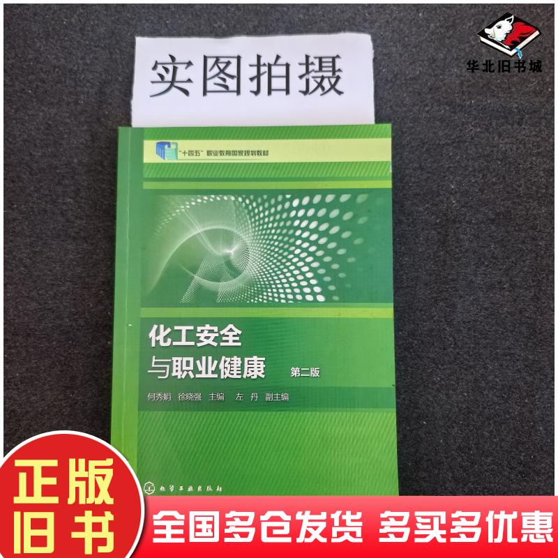 正版旧书化工安全与职业健康第2版何秀娟徐晓强左丹编化学工业出版社9787122407214