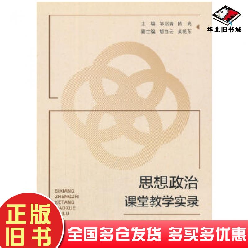 正版旧书思想政治课堂教学实录邹绍清著西南师范大学出版社9787562188957