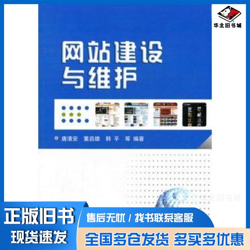 正版旧书网站建设与维护唐清安国防工业出版社9787118080179
