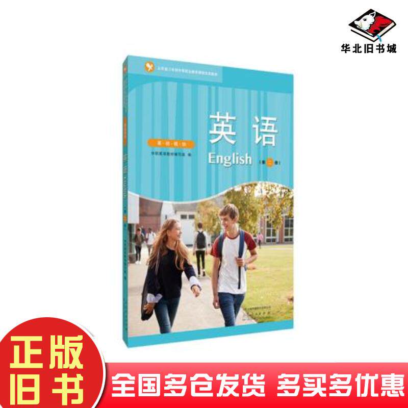 正版旧书英语第二册中职英语教材编写组山东人民出版社9787209118910