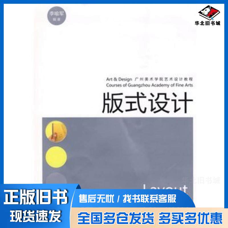 正版旧书版式设计广州美术学院艺术设计教程李喻军编著湖南美术出版社9787535631251