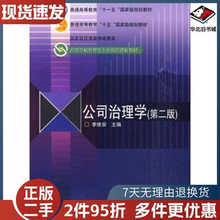 二手公司治理学第二2版李维安主编高等教育出版社9787040