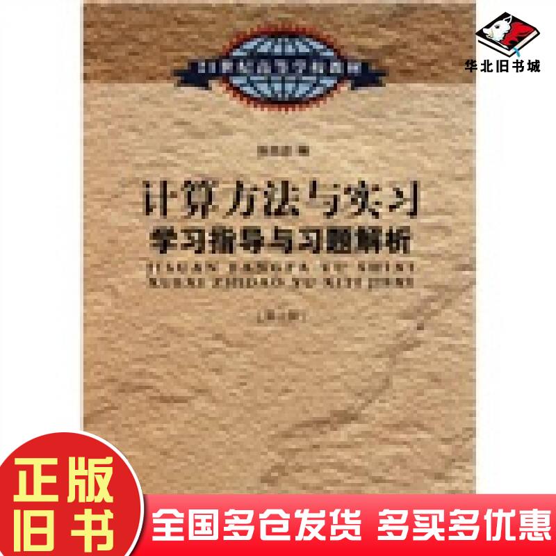 正版旧书计算方法与实习学习指导与习题解析第2版孙志忠编东南大学出版社9787564129033
