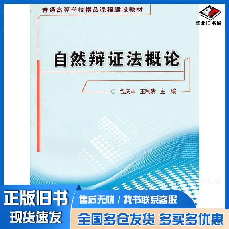 正版旧书自然辩证法概论包庆丰王利清中国农业大学出版社9787811177084