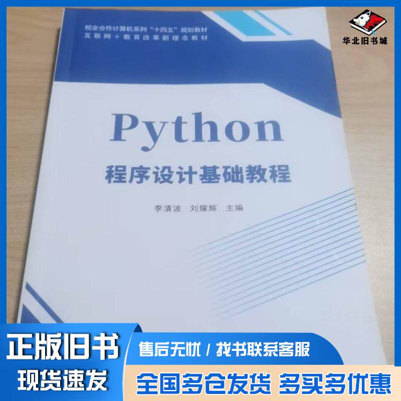 正版旧书Python程序设计基础教程李清波成都电子科大出版社9787577007687