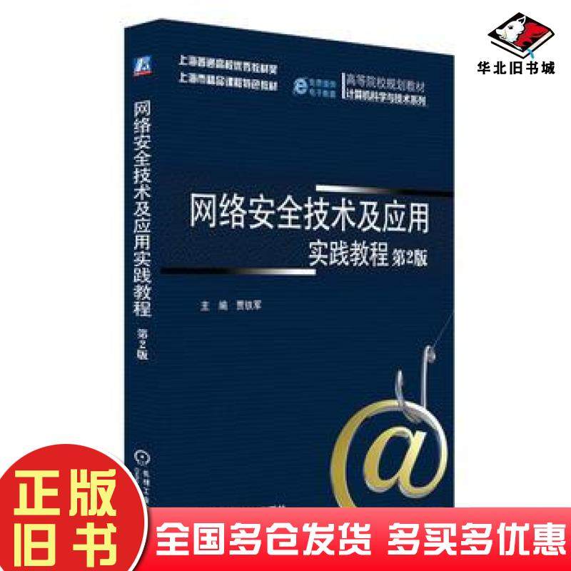 正版旧书网络安全技术及应用实践教程第二2版贾铁军机械工业出版社9787111525608
