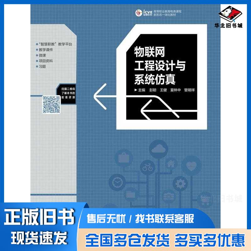 正版旧书物联网工程设计与系统仿真彭聪王健夏林中管明祥高等教育出版社9787040600629