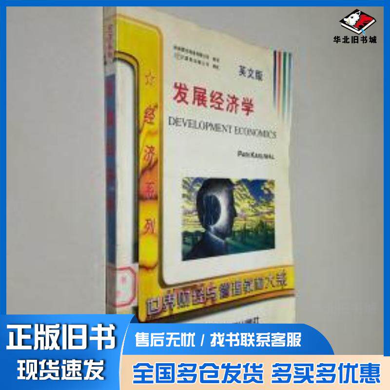 正版旧书发展经济学英文版美巴瑞卡斯里渥PariKasliwal著东北财经大学出版社9787810444019