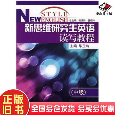 正版旧书新思维研究生英语读写教程毕玉玲主编中国人民大学出版社9787300102191