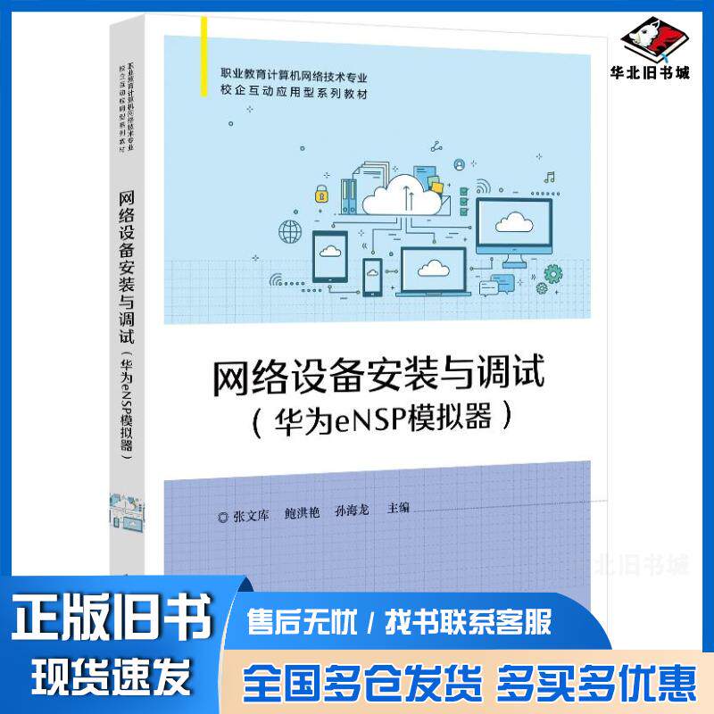 正版旧书网络设备安装与调试张文库著电子工业出版社9787121422195