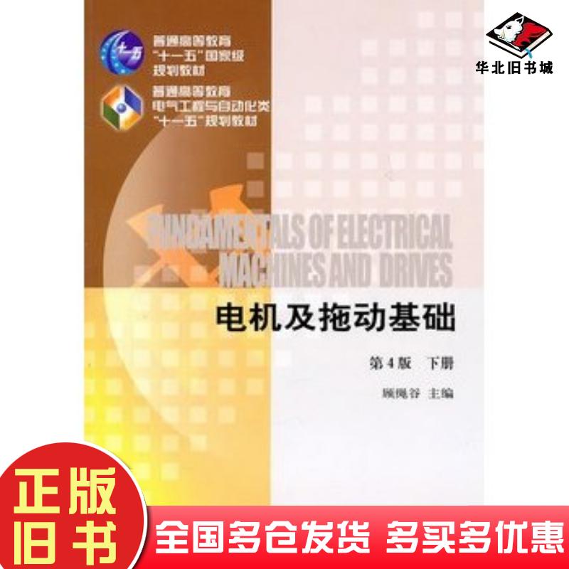 正版旧书电机及拖动基础第四版下册顾绳谷主编机械工业出版社9787111053644