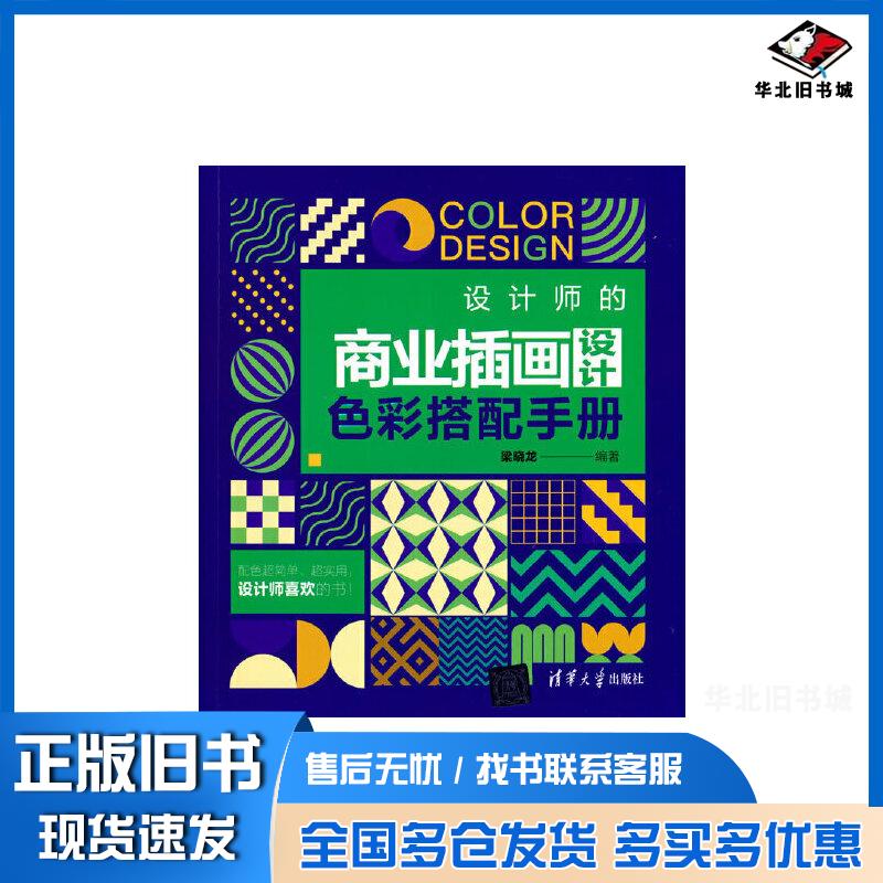 正版旧书设计师的商业插画设计色彩搭配手册梁晓龙清华大学出版社9787302575047