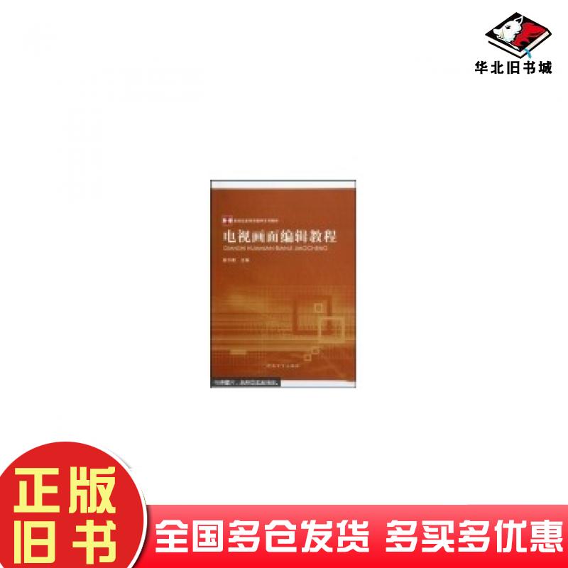 正版旧书电视画面编辑教程段汴霞河南大学出版社9787564901257