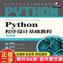 二手书Python程序设计基础教程微课版林子雨赵江声陶继平人民邮电出版社9787115575197