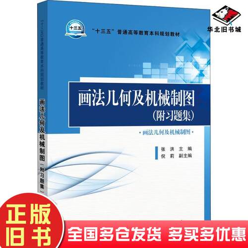 正版旧书画法几何及机械制图张洪主编倪莉副主编中国电力出版社9787519820770