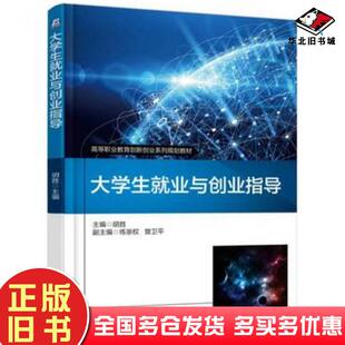 正版旧书大学生就业与创业指导实训教程杨正丹翁德玮主编机械工业出版社9787111576815