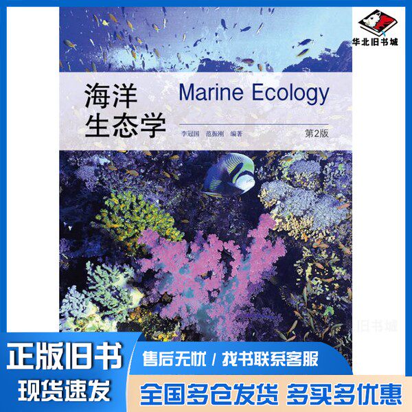 正版旧书海洋生态学李冠国，范振刚编著高等教育出版社9787040299625