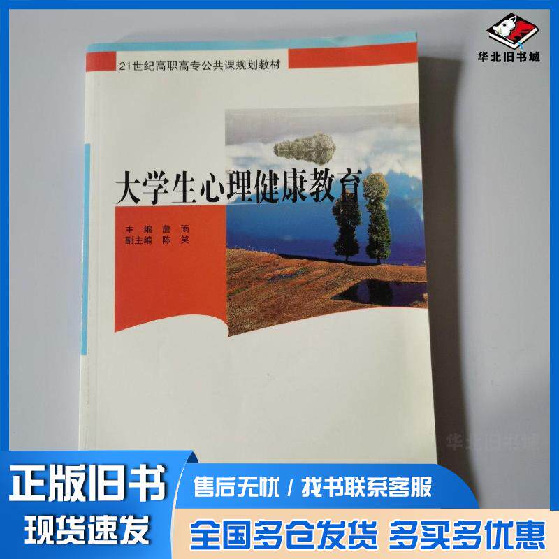 正版旧书大学生心理健康教育詹雨主编中国商业出版社9787504464675
