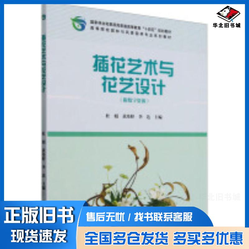 正版旧书插花艺术与花艺设计杜娟黄玮婷中国林业出版社9787521924886