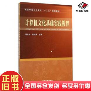 正版 社9787113181000 旧书计算机文化基础实践教程周云玲曾健民编中国铁道出版