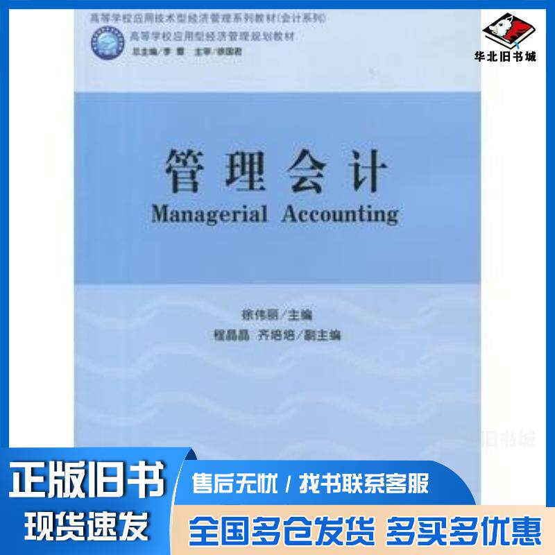 正版旧书管理会计徐伟丽立信会计出版社9787542950895