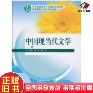 正版旧书中国现当代文学上册主编刘勇杨志高等教育出版社9787040285215