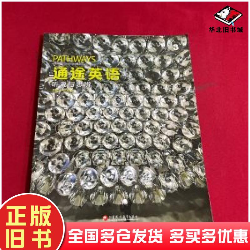 正版旧书通途英语听说与思辩程晓堂江苏凤凰教育出版社9787549997978