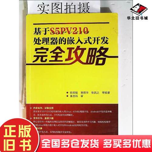正版旧书基于S5PV210处理器的嵌入式开发完全攻略欧阳骏等编著化学工业出版社9787122233691