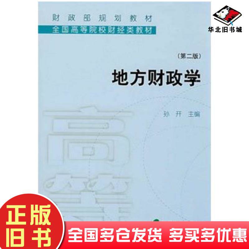 正版旧书地方财政学第二版孙开主编经济科学出版社9787505869400