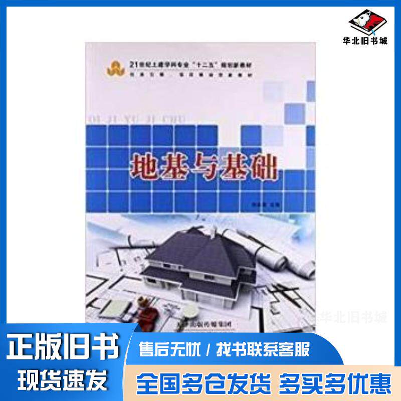 正版旧书地基与基础刘永前著天津科学技术出版社9787530886694