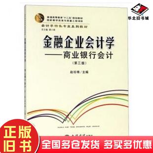 正版旧书金融企业会计学第三版薛小荣赵珍珠编立信会计出版社9787542958358