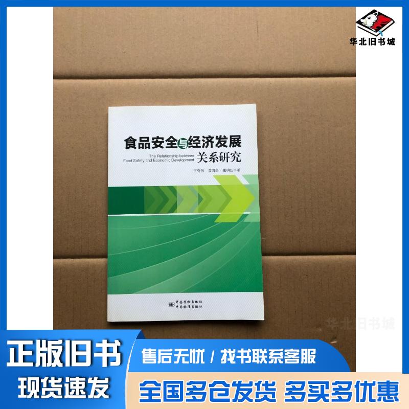正版旧书食品安全与经济发展关系研究王守伟周清杰臧明伍中国质检出版社9787502642549