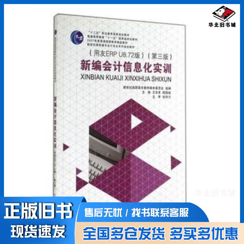 正版旧书新编会计信息化实训用友ERPU8第三版王忠孝陆国斌大连理工大学出版社9787561185858