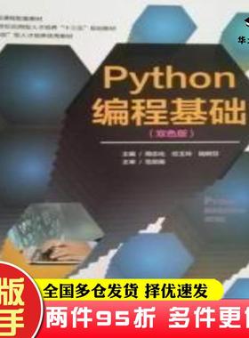 二手书Python编程基础双色版周志化任玉玲陆树芬上海交通大学出版社9787313215413