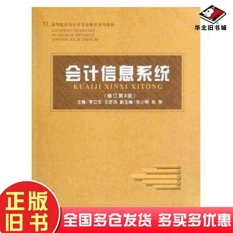 正版旧书会计电算化信息系统;修订第三版王定迅首都经济贸易大学出版社9787563812097