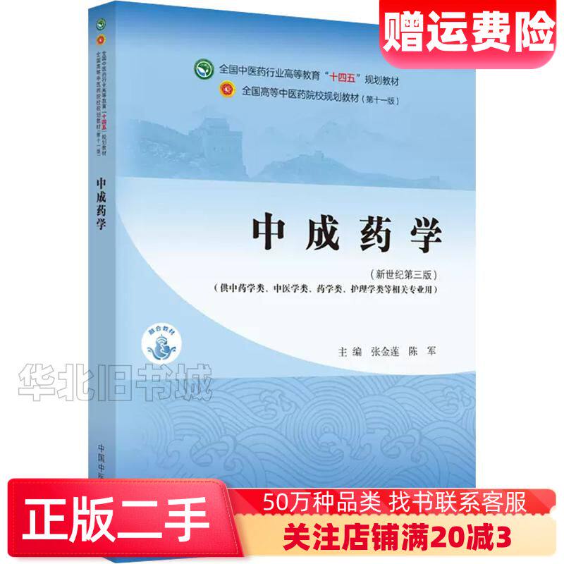 二手中成药学新世纪第三3版陈军主编张金莲中国中医药出版社9787513282338