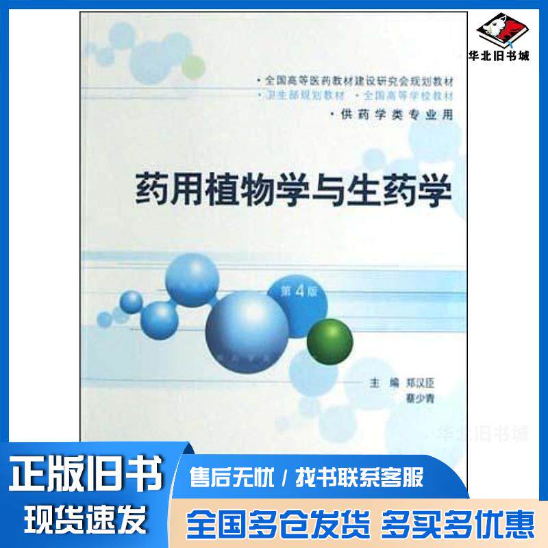 正版旧书药用植物学与生药学郑汉臣人民卫生出版社9787117056502
