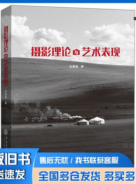 正版旧书摄影理论与艺术表现吉雅图出版社9787566019363