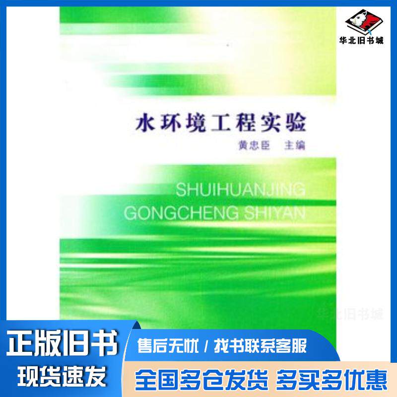 正版旧书水环境工程实验黄忠臣著中国水利水电出版社9787517017400