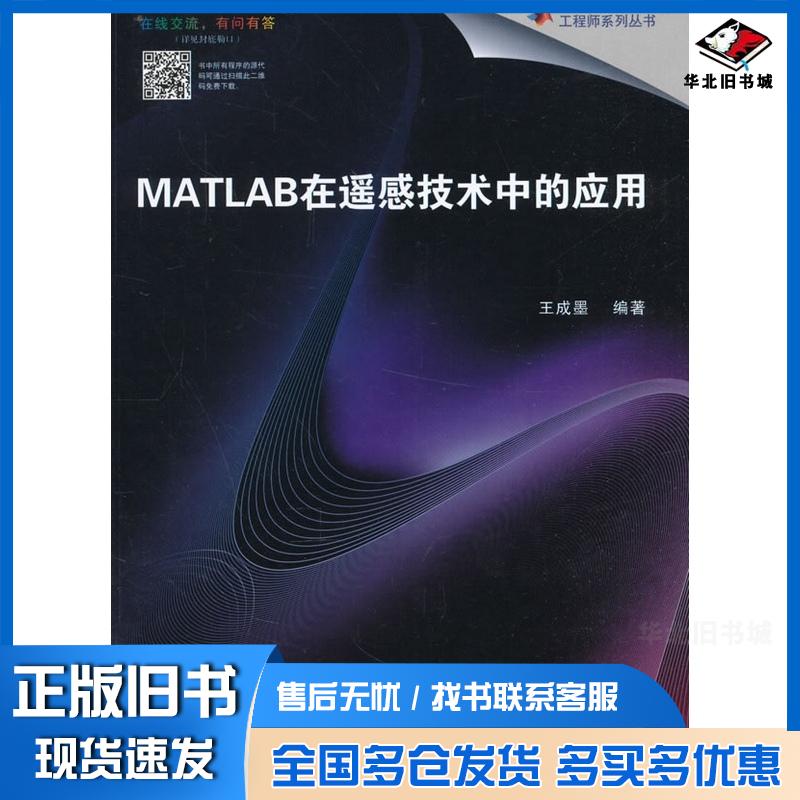 正版旧书MATLAB在遥感技术中的应用王成墨编著北京航空航天大学出版社9787512422179