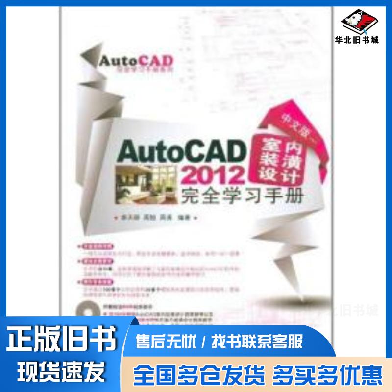 正版旧书中文版AutoCAD2012室内装潢设计完全学习手册李天祥兵器工业出版社9787802487031