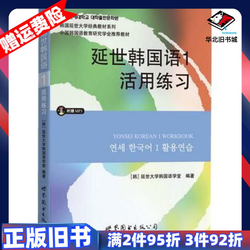 二手延世韩国语1活用练习延世大学韩国语学堂世界图书出版公司9