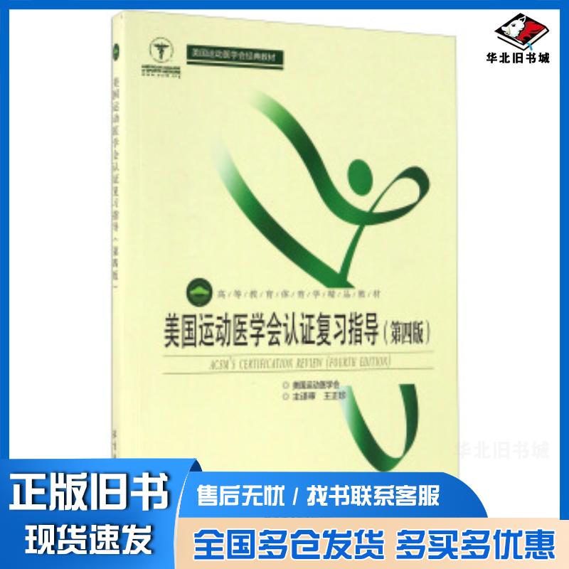 正版旧书美国运动医学会认证复习指导第四版美国运动医学会编王正珍译北京体育大学出版社9787564424367