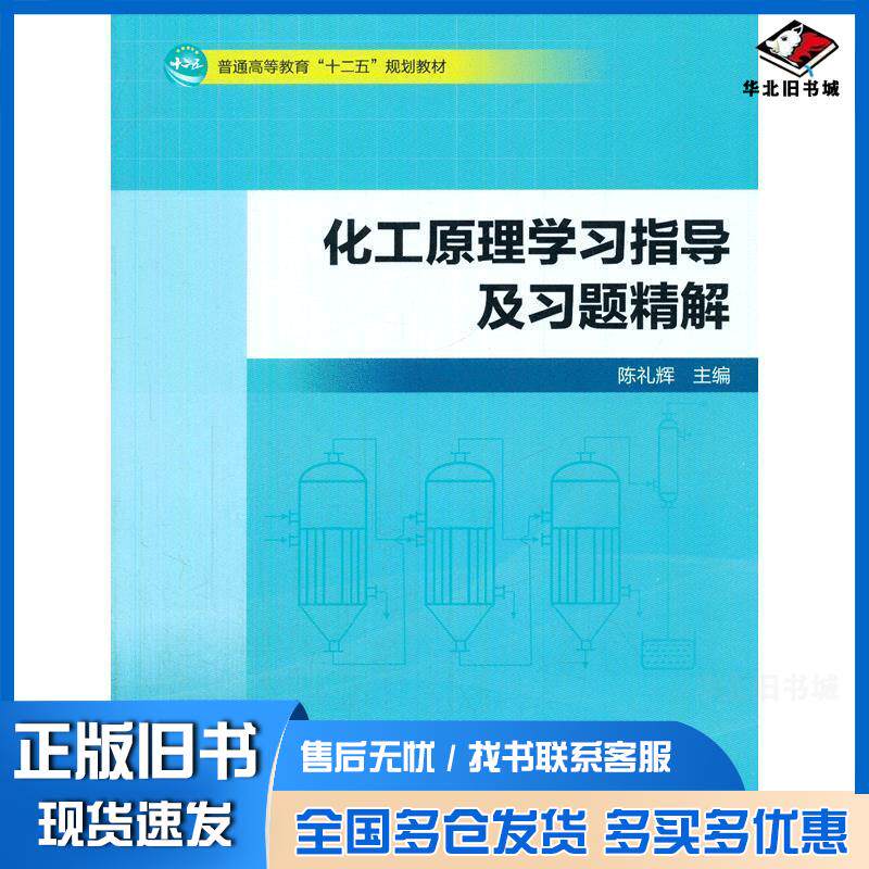 正版旧书化工原理学习指导及习题精解陈礼辉主编中国林业出版社9787503882418