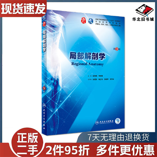 二手书局部解剖学第9九版人卫本科西医临床第九轮五年制第八版升级内科学系统解剖学大学教材书籍人民卫生出版9787117266581