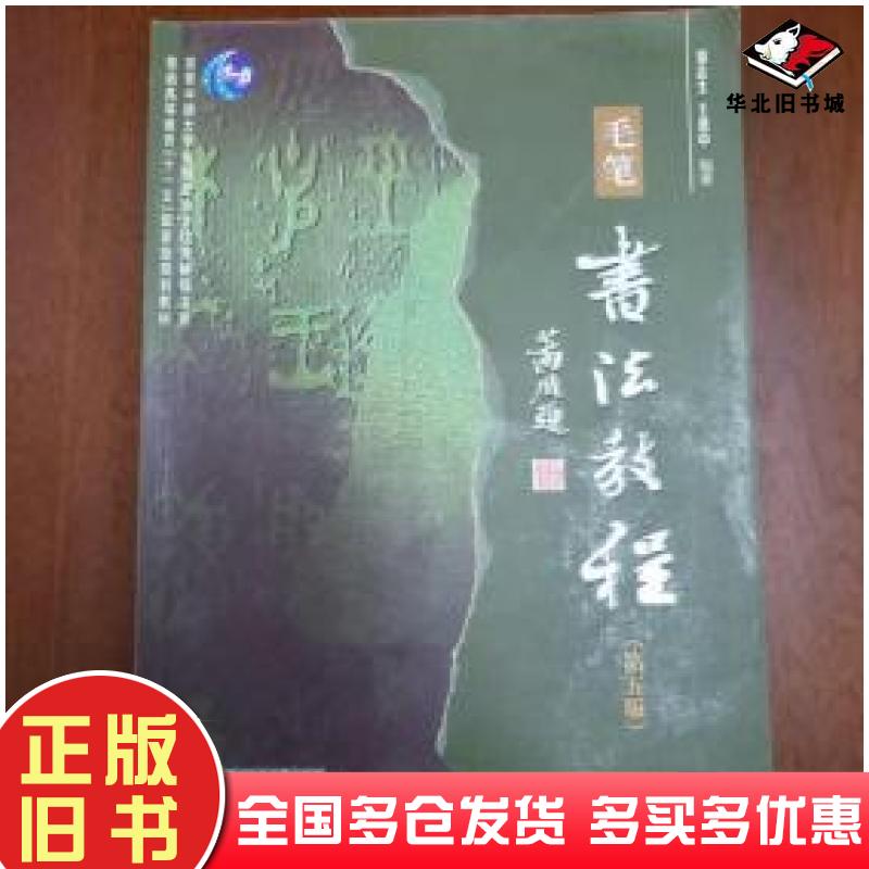 正版旧书毛笔书法教程第五版邹志生王惠中著华中科技大学出版社9787560934716