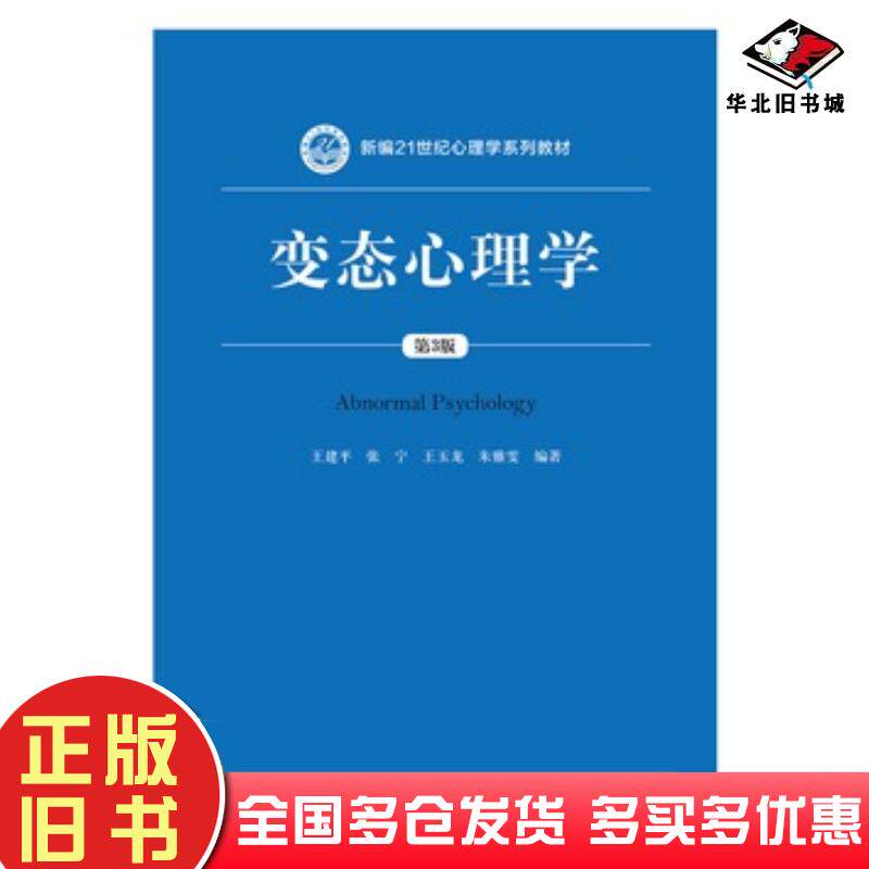正版旧书变态心理学(第3版)王建平中国人民大学出版社9787300255880