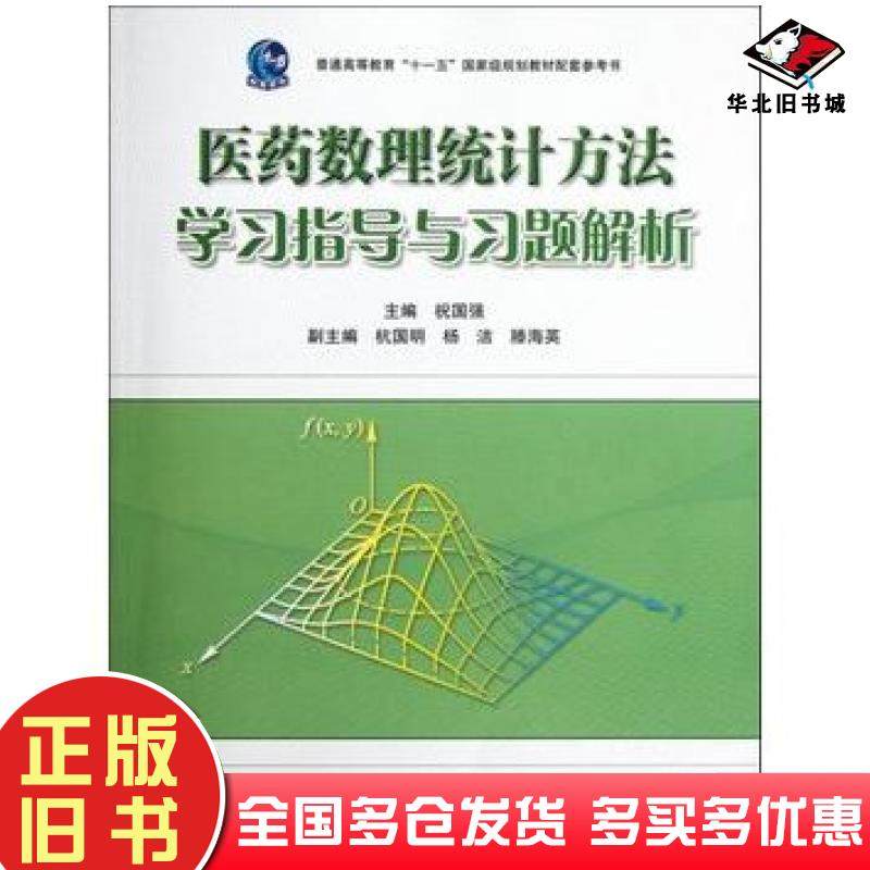 正版旧书医药数理统计方法学习指导与习题解析祝国强高等教育出版社9787040335538