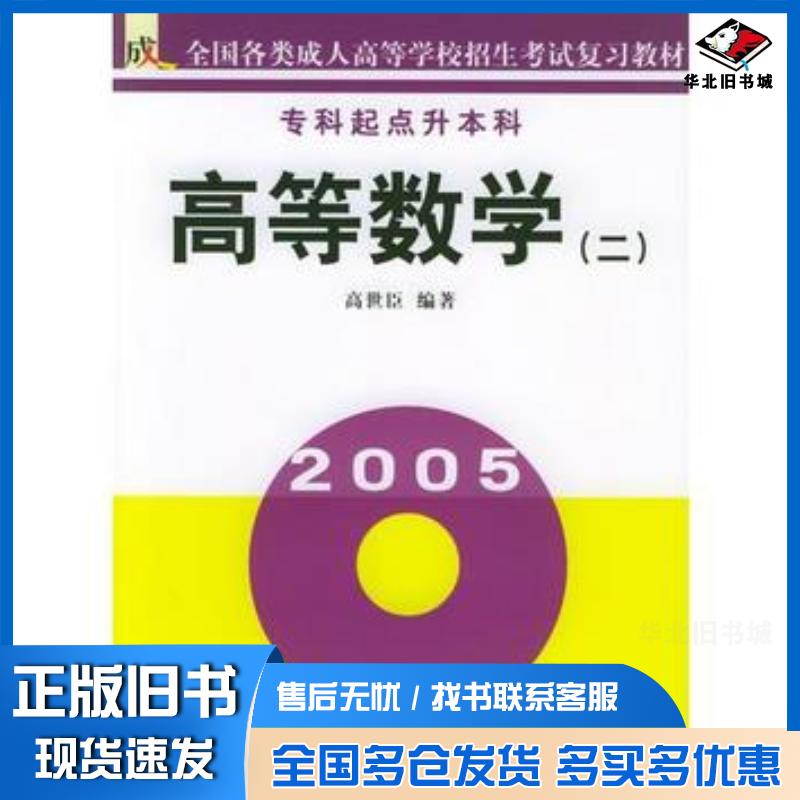 正版旧书高等数学二专科起点升本科高世臣编著北京教育出版社9787530327456