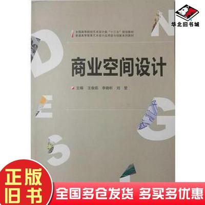 正版旧书商业空间设计王俊茹李晓昕武汉大学出版社9787307127715